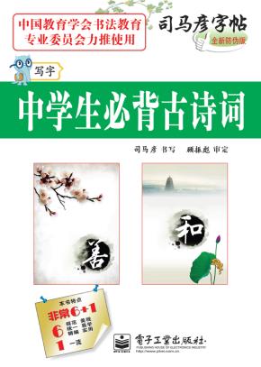 写字·中学生必背古诗词（描摹）