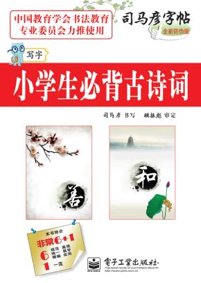 写字·小学生必背古诗词（描摹）