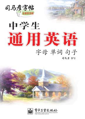中学生通用英语·字母·单词·句子（描摹）