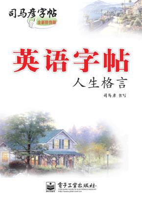 英语字帖·人生格言（描摹）