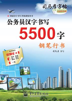 公务员汉字书写5500字·钢笔行书（描摹）
