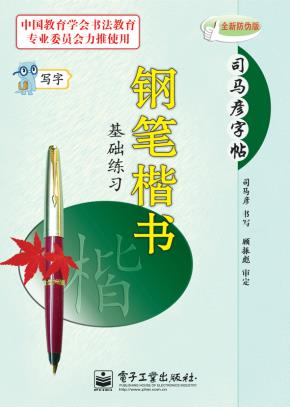 写字·钢笔楷书基础练习（描摹）