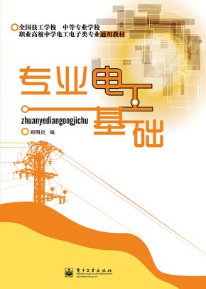 专业电工基础