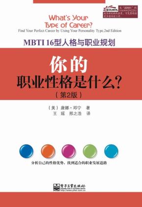 你的职业性格是什么?MBTI16型人格与职业规划(第2版)