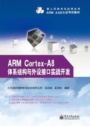ARMCortex-A8体系结构与外设接口实战开发