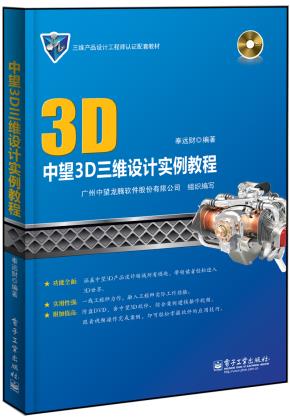 中望3D三维设计实例教程(含DVD光盘1张)