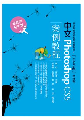 中文PhotoshopCS5案例教程