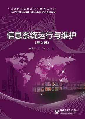 信息系统运行与维护(第2版)
