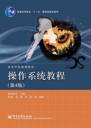 操作系统教程（第4版）