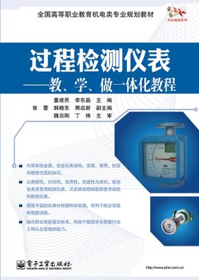 过程检测仪表——教、学、做一体化教程
