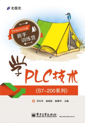 学PLC技术(S7-200系列)