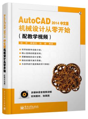 AutoCAD2014中文版机械设计从零开始(配教学视频)(含DVD光盘1张)
