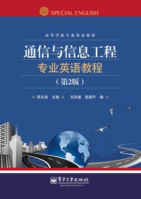 通信与信息工程专业英语教程（第2版)