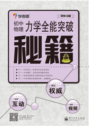 力学全能突破秘籍:初中物理(双色)