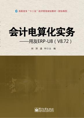会计电算化实务——用友ERP-U8(V8.72)