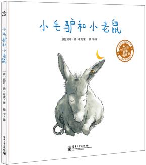 小毛驴和小老鼠(精装版)(全彩)