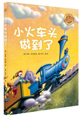 小火车头做到了(精装版)(全彩)