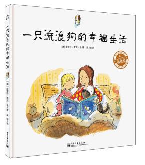 一只流浪狗的幸福生活（精装版）（全彩）