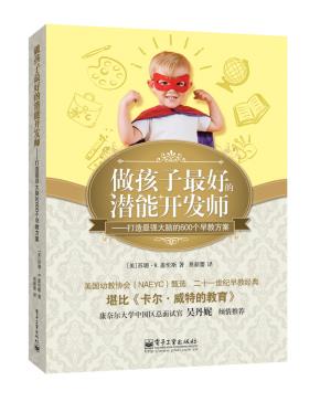 做孩子最好的潜能开发师——打造最强大脑的600个早教方案(双色)