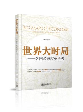 世界大时局——各国经济改革得失