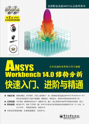 ANSYSWorkbench14.0结构分析快速入门、进阶与精通(含DVD光盘2张)
