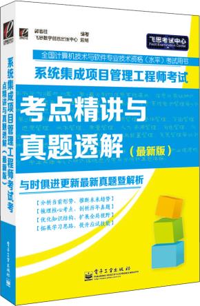 系统集成项目管理工程师考试考点精讲与真题透解(最新版)