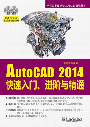 AutoCAD2014快速入门、进阶与精通(含DVD光盘2张)