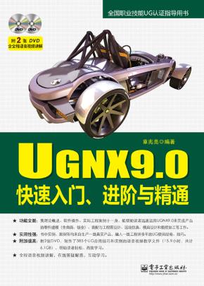 UGNX9.0快速入门、进阶与精通(含DVD光盘2张)