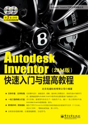 AutodeskInventor快速入门与提高教程（2014版）(含DVD光盘2张)
