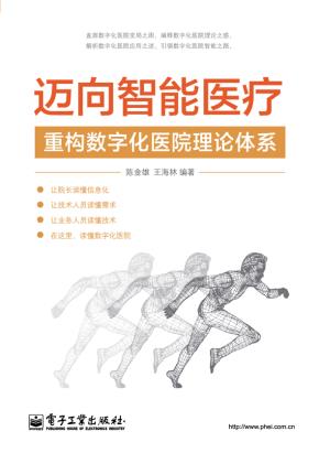 迈向智能医疗——重构数字化医院理论体系。