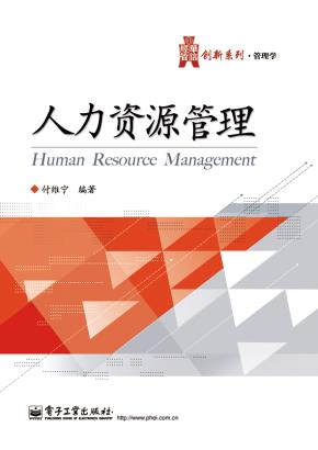 人力资源管理