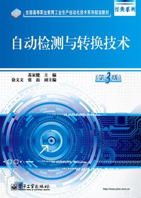 自动检测与转换技术(第3版)
