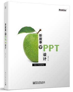 听故事,学PPT设计(全彩)