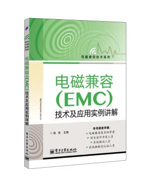 电磁兼容(EMC)技术及应用实例详解