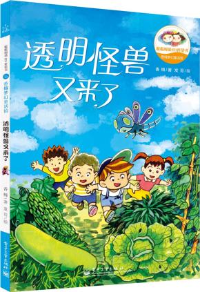 香橼梦幻童话馆——透明怪兽又来了（全彩）