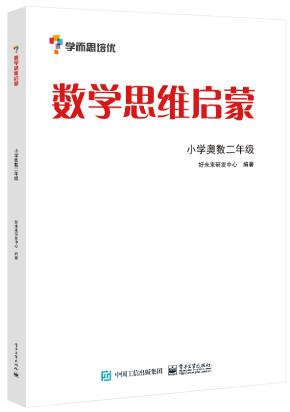 数学思维启蒙——小学奥数二年级（双色）