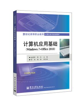 计算机应用基础（Windows7+Office2010）