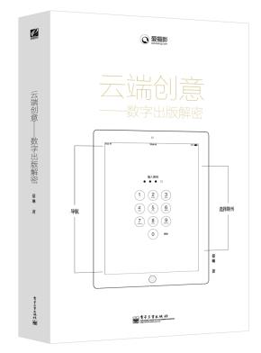 云端创意——数字出版解密(全彩)