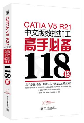 CATIAV5R21中文版数控加工高手必备118招(含DVD光盘1张)