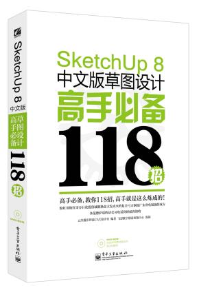 SketchUp8中文版草图设计高手必备118招(含DVD光盘1张)