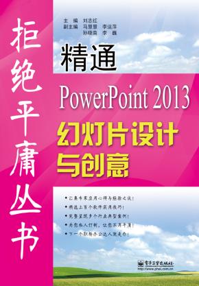 精通PowerPoint2013幻灯片设计与创意