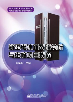 新型电冰箱故障分析与维修项目教程
