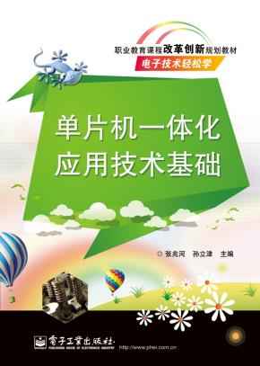 单片机一体化应用技术基础