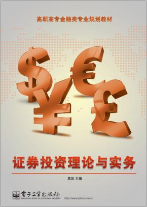 证券投资理论与实务