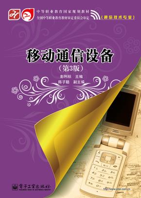 移动通信设备(第3版)