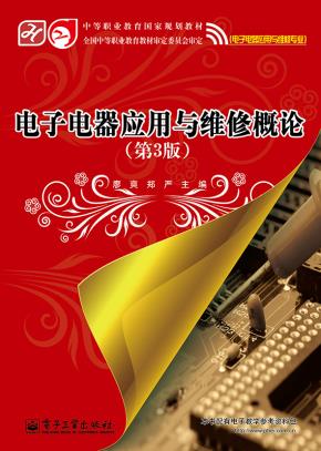 电子电器应用与维修概论(第3版)