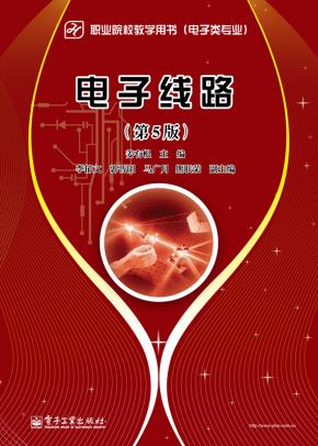 电子线路(第5版)