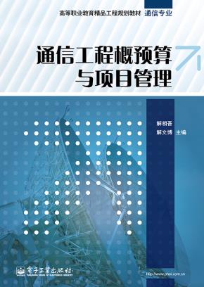 通信工程概预算与项目管理