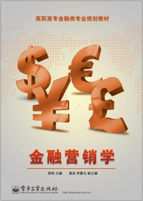 金融营销学