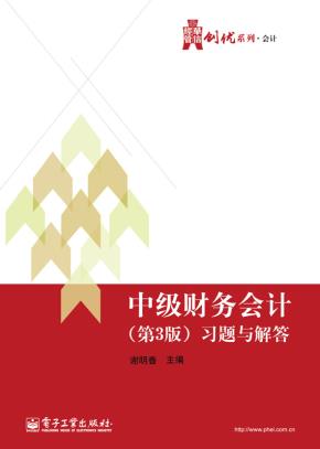 中级财务会计(第3版)习题与解答